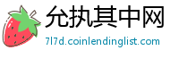 允执其中网